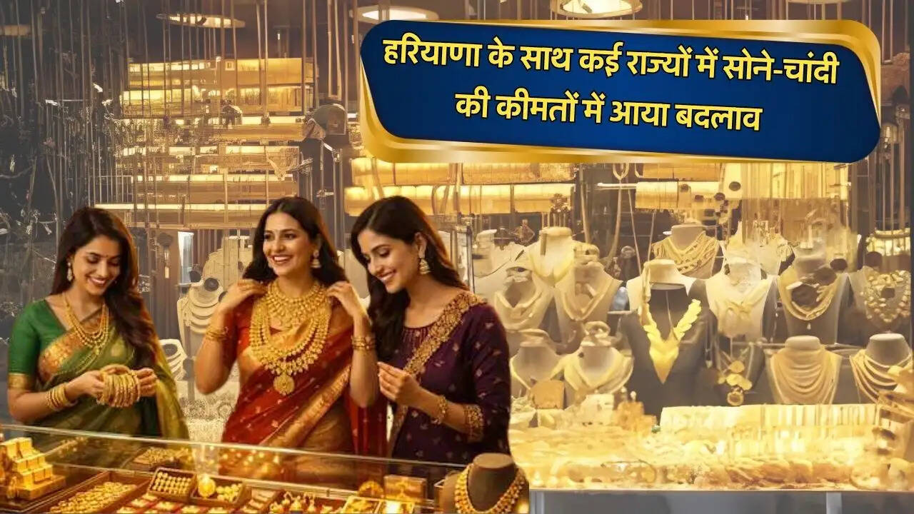 हरियाणा के साथ कई राज्यों में सोने-चांदी की कीमतों में आया बदलाव