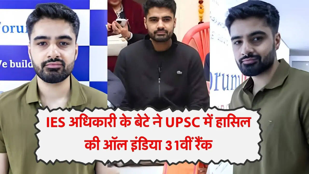 IES अधिकारी के बेटे ने UPSC में हासिल की ऑल इंडिया 31वीं रैंक