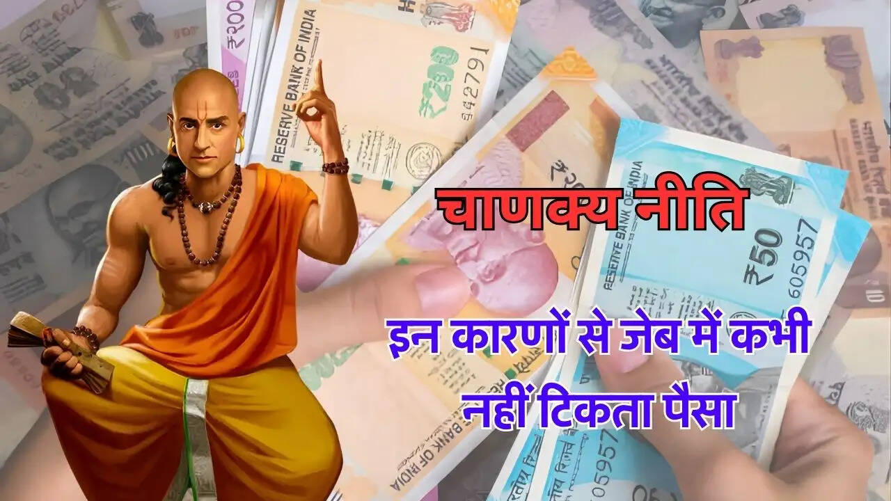 इन कारणों से जेब में कभी नहीं टिकता पैसा