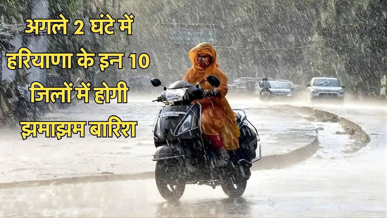 अगले 2 घंटे में हरियाणा के इन 10 जिलों में होगी झमाझम बारिश