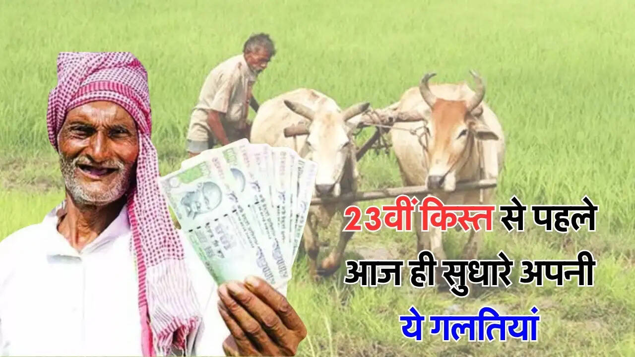 23वीं किस्त से पहले आज ही सुधारे अपनी ये गलतियां