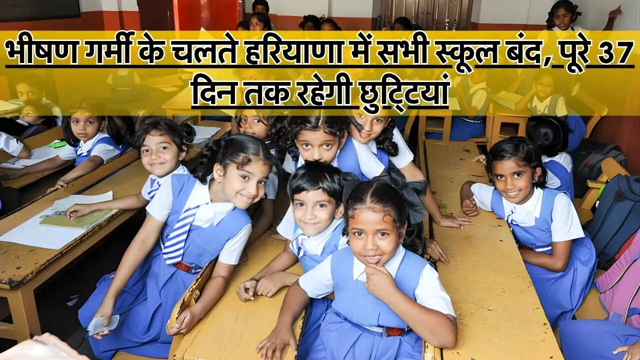 Summer Holidays : भीषण गर्मी के चलते हरियाणा में सभी स्कूल बंद, पूरे 37 दिन तक रहेगी छुट्टियां