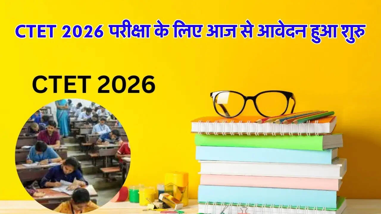 CTET 2026 परीक्षा के लिए आज से आवेदन हुआ शुरु