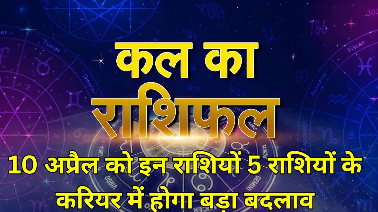 10 अप्रैल को इन राशियों 5 राशियों के करियर में होगा बड़ा बदलाव
