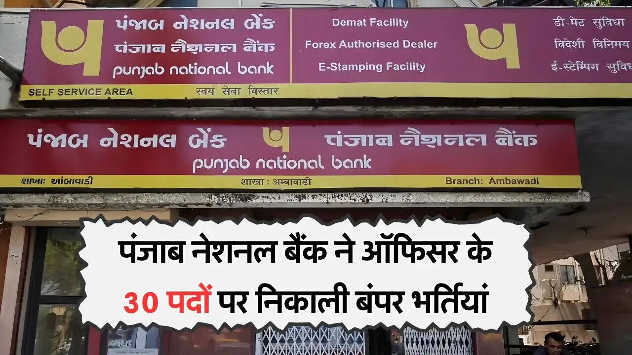 पंजाब नेशनल बैंक ने ऑफिसर के 30 पदों पर निकाली बंपर भर्तियां