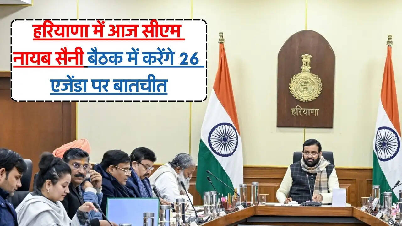 New Agenda Meeting  हरियाणा में आज सीएम नायब सैनी बैठक में करेंगे 26 एजेंडा पर बातचीत