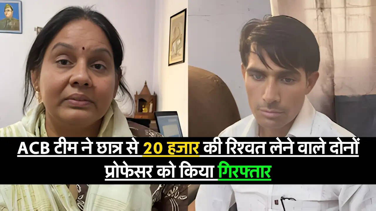 Bribe News : ACB टीम ने छात्र से 20 हजार की रिश्वत लेने वाले दोनों प्रोफेसर को किया गिरफ्तार