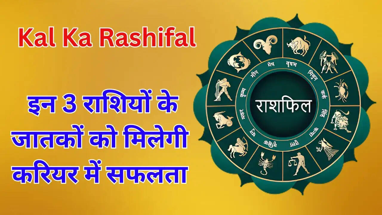  इन 3 राशियों के जातकों को मिलेगी करियर में सफलता