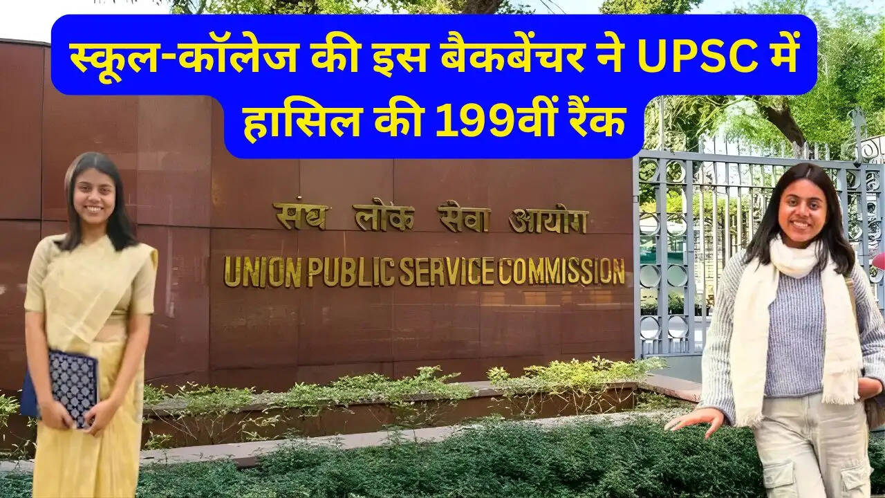 स्कूल-कॉलेज की इस बैकबेंचर ने UPSC में हासिल की 199वीं रैंक