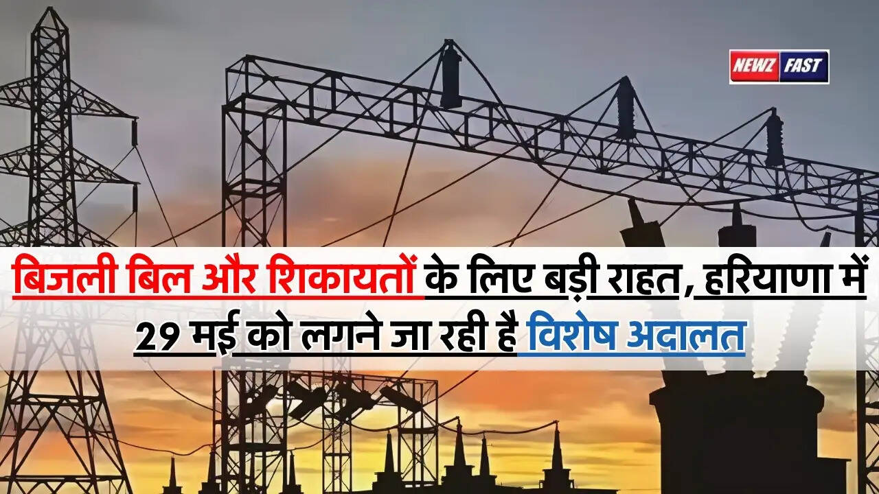 Electricity Court : बिजली बिल और शिकायतों के लिए बड़ी राहत, हरियाणा में 29 मई को लगने जा रही है विशेष अदालत