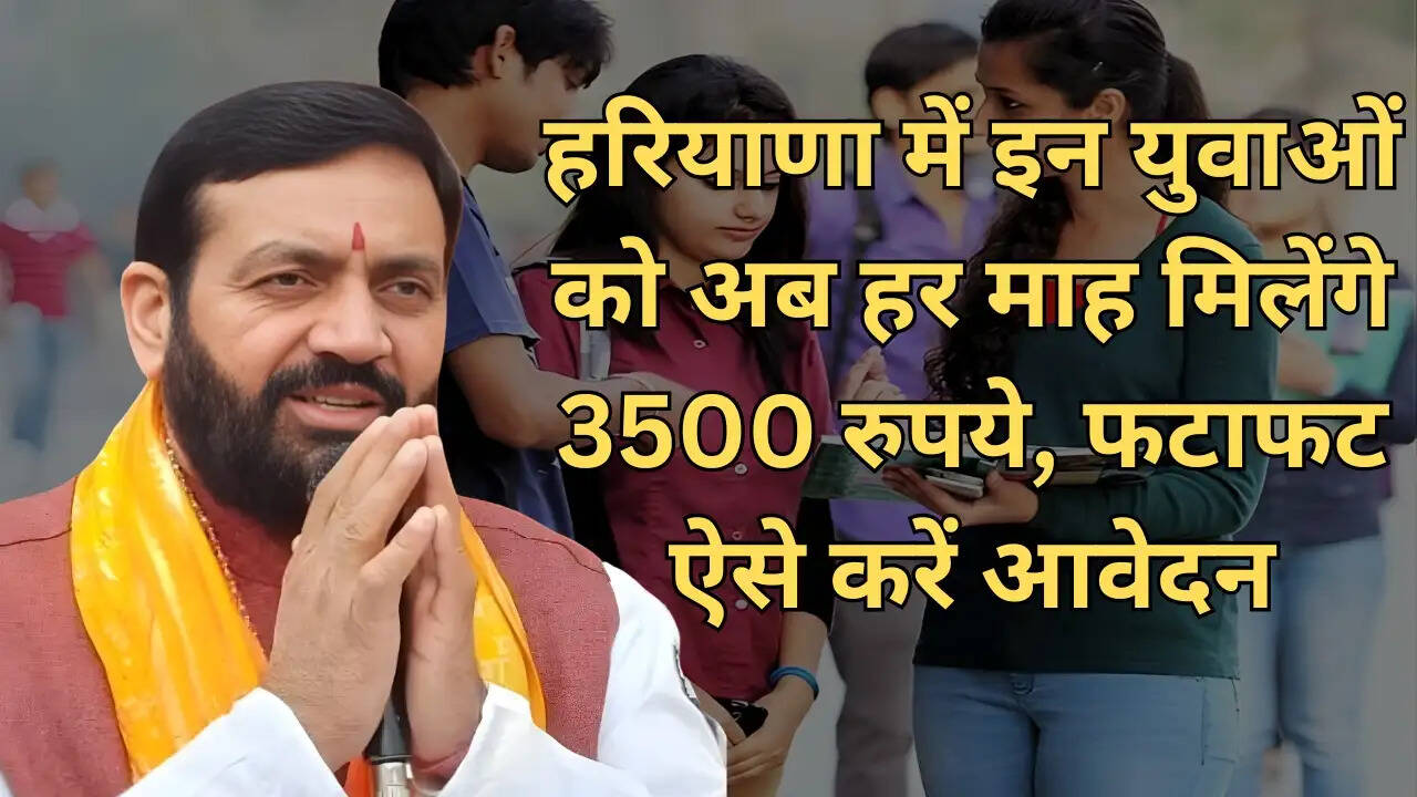 Haryana Scheme : हरियाणा में इन युवाओं को अब हर माह मिलेंगे 3500 रुपये, फटाफट ऐसे करें आवेदन