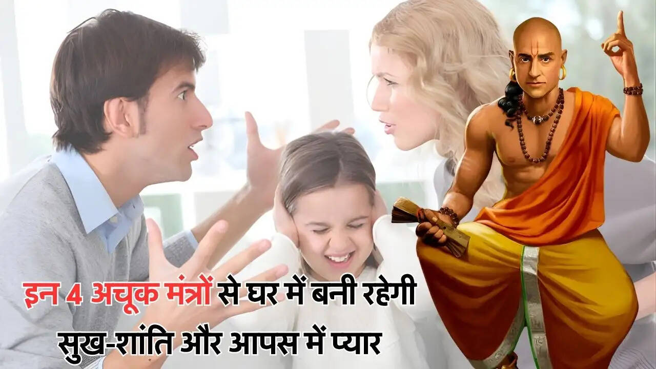 इन 4 अचूक मंत्रों से घर में बनी रहेगी सुख-शांति और आपस में प्यार