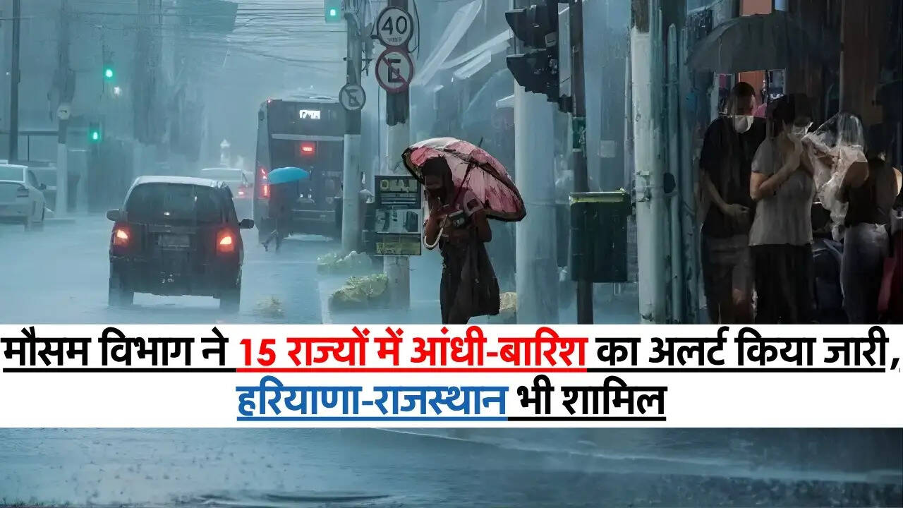 24 May Weather : मौसम विभाग ने 15 राज्यों में आंधी-बारिश का अलर्ट किया जारी, हरियाणा-राजस्थान भी शामिल