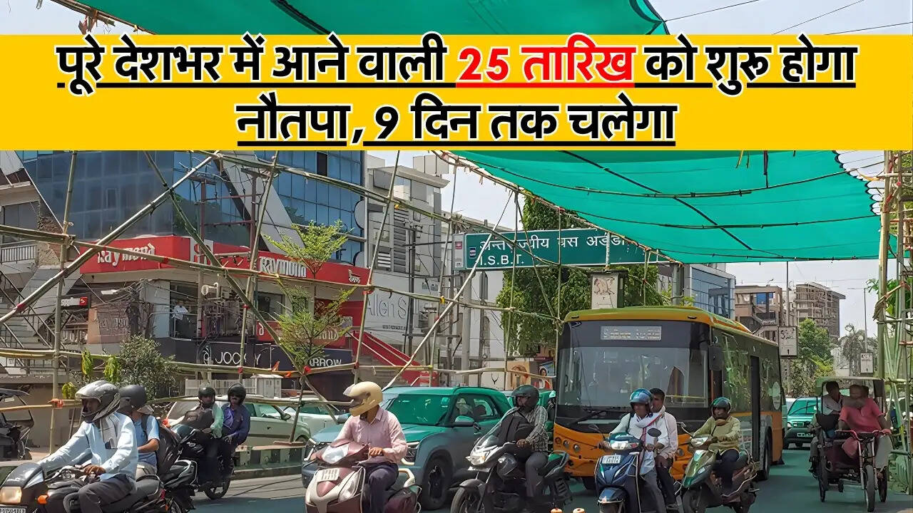 Weather Alert : पूरे देशभर में आने वाली 25 तारिख को शुरू होगा नौतपा, 9 दिन तक चलेगा
