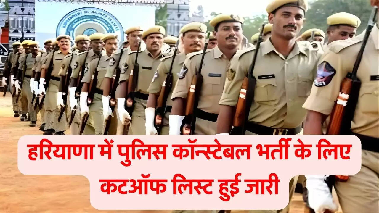 हरियाणा में पुलिस कॉन्स्टेबल भर्ती के लिए कटऑफ लिस्ट हुई जारी