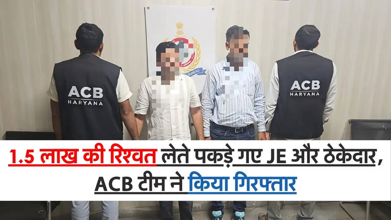 Bribe Case : 1.5 लाख की रिश्वत लेते पकड़े गए JE और ठेकेदार, ACB टीम ने किया गिरफ्तार