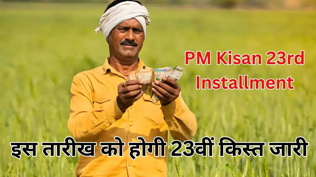 इस तारीख को होगी 23वीं किस्त जारी
