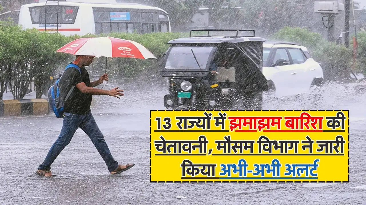 Weather Update 26 May 2026 : 13 राज्यों में झमाझम बारिश की चेतावनी, मौसम विभाग ने जारी किया अभी-अभी अलर्ट