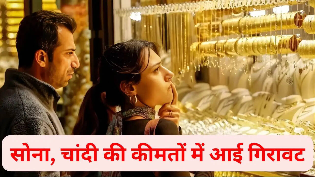 सोना, चांदी की कीमतों में आई गिरावट