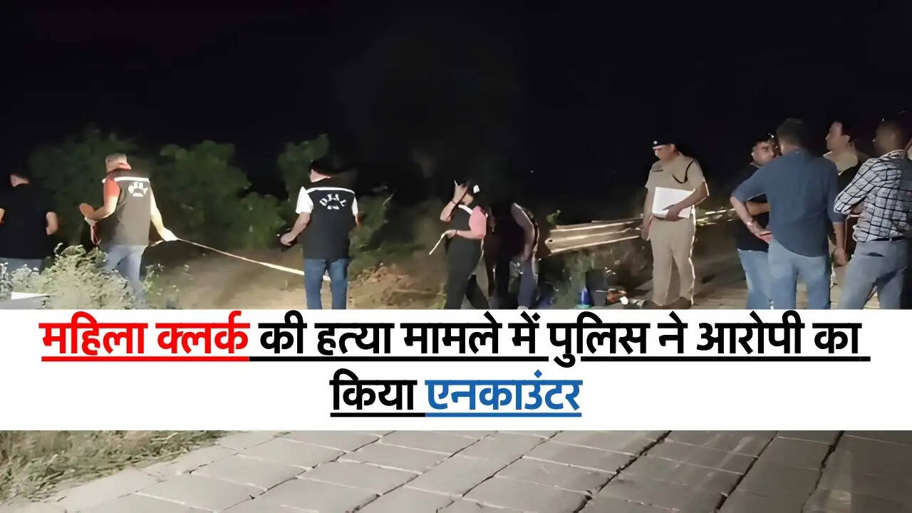 Lady Clerk​​​​​​​ Murder : महिला क्लर्क की हत्या मामले में पुलिस ने आरोपी का किया एनकाउंटर