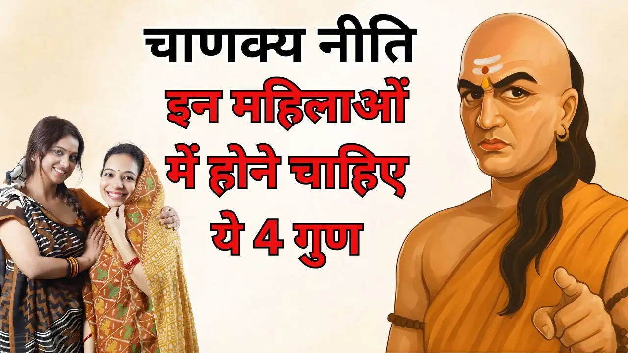 इन महिलाओं में होने चाहिए ये 4 गुण