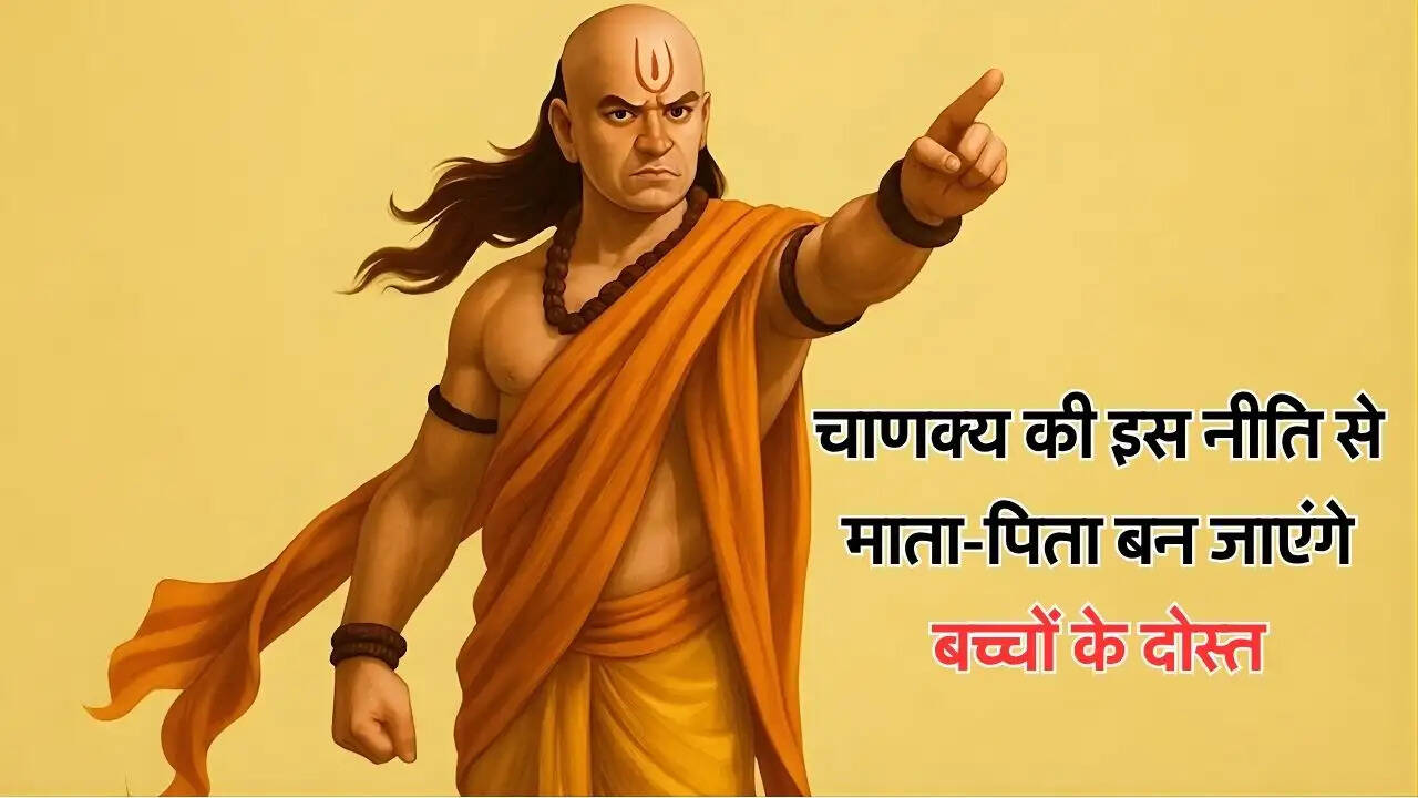 चाणक्य की इस नीति से माता-पिता बन जाएंगे बच्चों के दोस्त