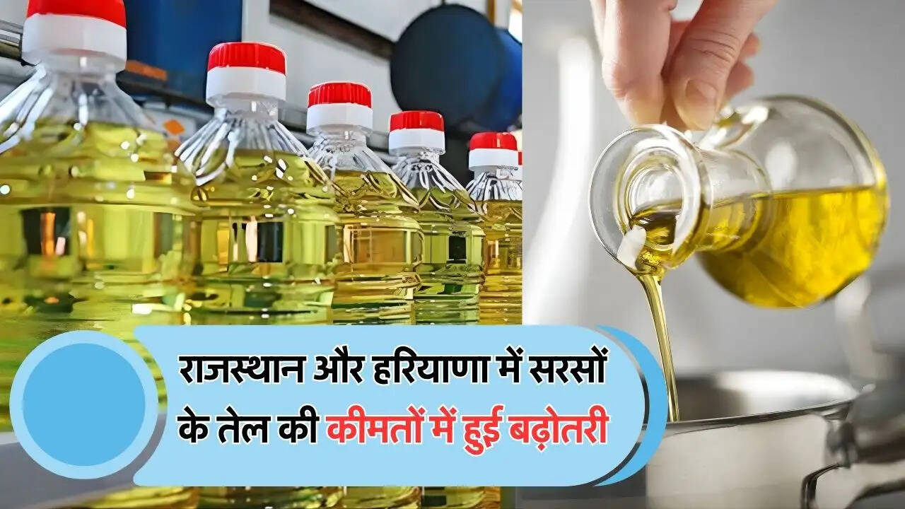 राजस्थान और हरियाणा में सरसों के तेल की कीमतों में हुई बढ़ोतरी