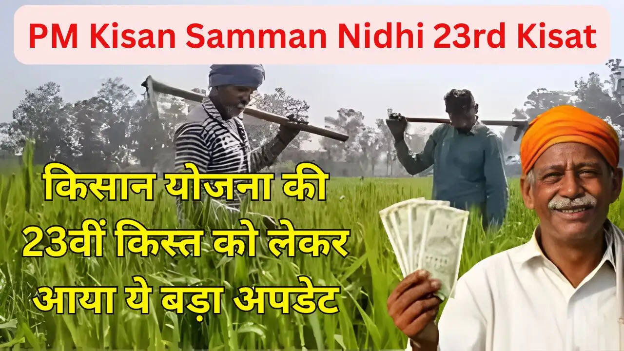 किसान योजना की 23वीं किस्त को लेकर आया ये बड़ा अपडेट