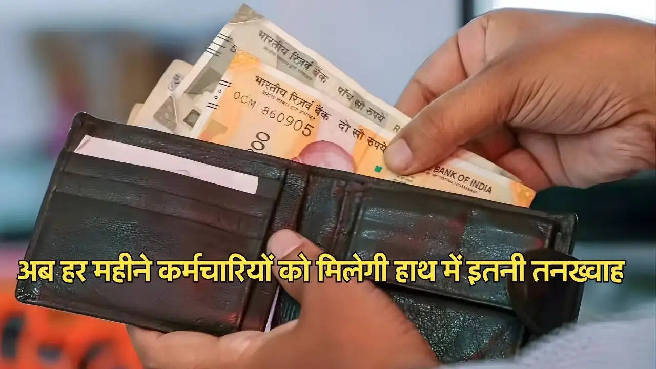 अब हर महीने कर्मचारियों को मिलेगी हाथ में इतनी तनख्वाह