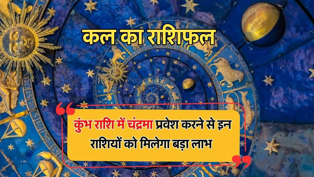  कुंभ राशि में चंद्रमा प्रवेश करने से इन राशियों को मिलेगा बड़ा लाभ