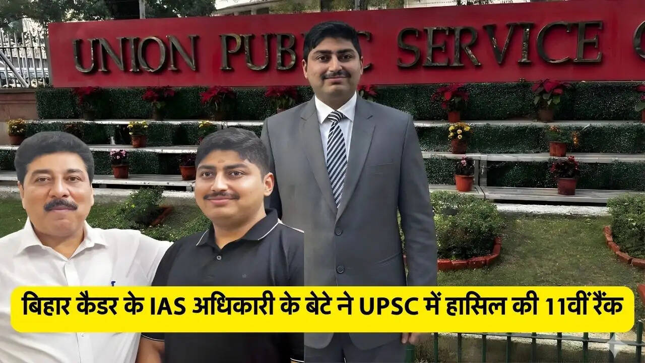 बिहार कैडर के IAS अधिकारी के बेटे ने UPSC में हासिल की 11वीं रैंक