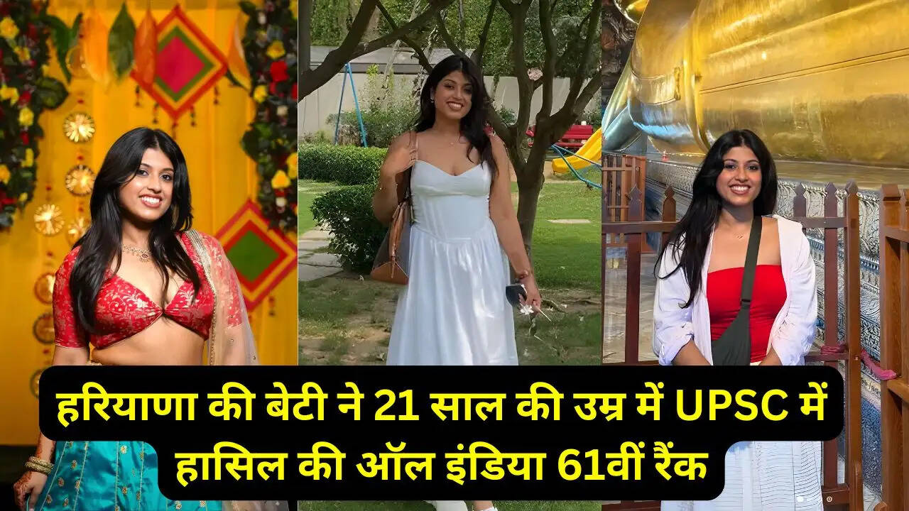 हरियाणा की बेटी ने 21 साल की उम्र में UPSC में हासिल की ऑल इंडिया 61वीं रैंक