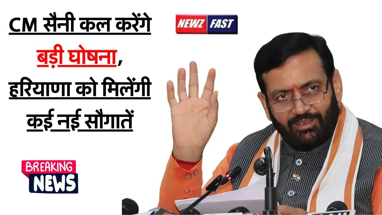 &nbsp;Haryana News : CM सैनी कल करेंगे बड़ी घोषना, हरियाणा को मिलेंगी कई नई सौगातें​​​​​​​